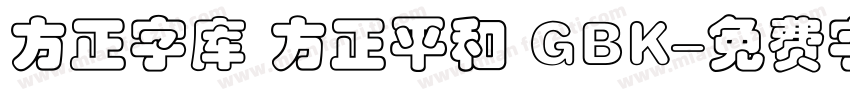 方正字库 方正平和 GBK字体转换